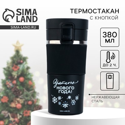 Термокружка новогодняя с кнопкой «Уютного Нового года», 380 мл, чёрная