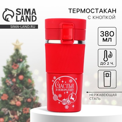 Термокружка новогодняя с кнопкой «Счастья», 380 мл, красная