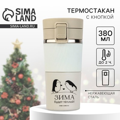 Термокружка новогодняя с кнопкой «Зима будет теплой», 380 мл, бежевая