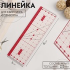 Линейка для квилтинга и пэчворка, 15×5 см, розовая - Фото 1