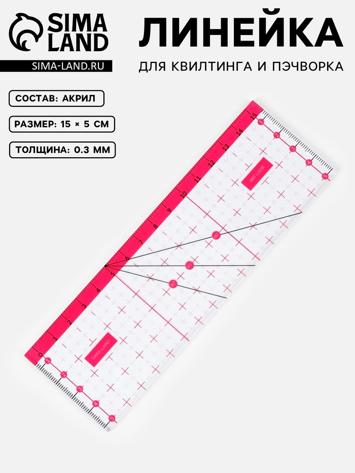 Линейка для квилтинга и пэчворка, 15×5 см, розовая - Фото 1