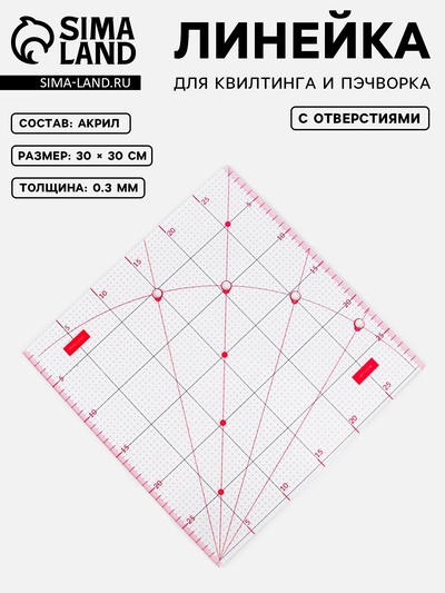 Линейка для квилтинга и пэчворка, с отверстиями, 30×30 см, розовая