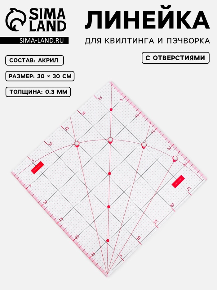 Линейка для квилтинга и пэчворка, с отверстиями, 30×30 см, розовая - Фото 1