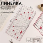 Линейка для квилтинга и пэчворка, с транспортиром, 30×15 см, розовая - Фото 1