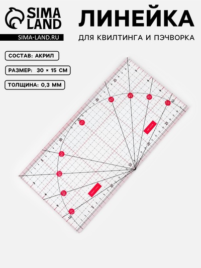 Линейка для квилтинга и пэчворка, с транспортиром, 30×15 см, розовая