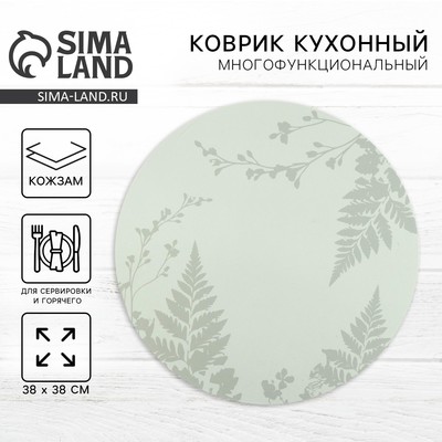 Салфетка сервировочная, плейсмат «Ботаник», d=38 см