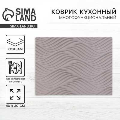 Салфетка сервировочная, плейсмат «Волны» 40×30 см