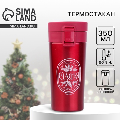 Термокружка новогодняя с кнопкой «Благополучия», 350 мл, красная