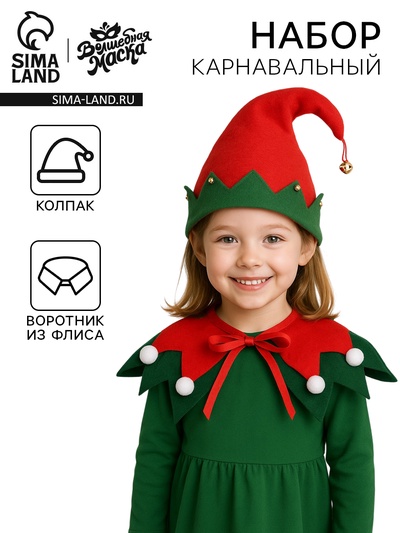Карнавальный набор «Новогодний эльф», колпак, воротник