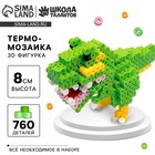 Термомозаика для детей 3D фигурка «Дино» 10494614 - фото 6696882