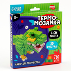 Термомозаика для детей 3D фигурка «Дино» - Фото 5