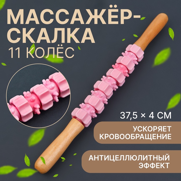 Массажёр «Скалка», универсальный, 37,5 × 4 см, деревянный, 11 колёс, цвет розовый - Фото 1