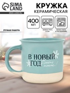 Кружка новогодняя керамическая «В новый год месте теплее», 400 мл, ручная работа - Фото 1