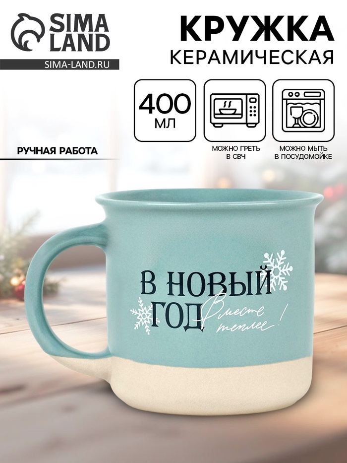 Кружка новогодняя керамическая «В новый год месте теплее», 400 мл, ручная работа - Фото 1