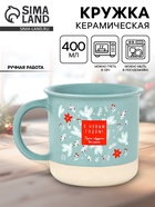 Кружка новогодняя керамическая «С Новым годом», 400 мл, ручная работа - Фото 1