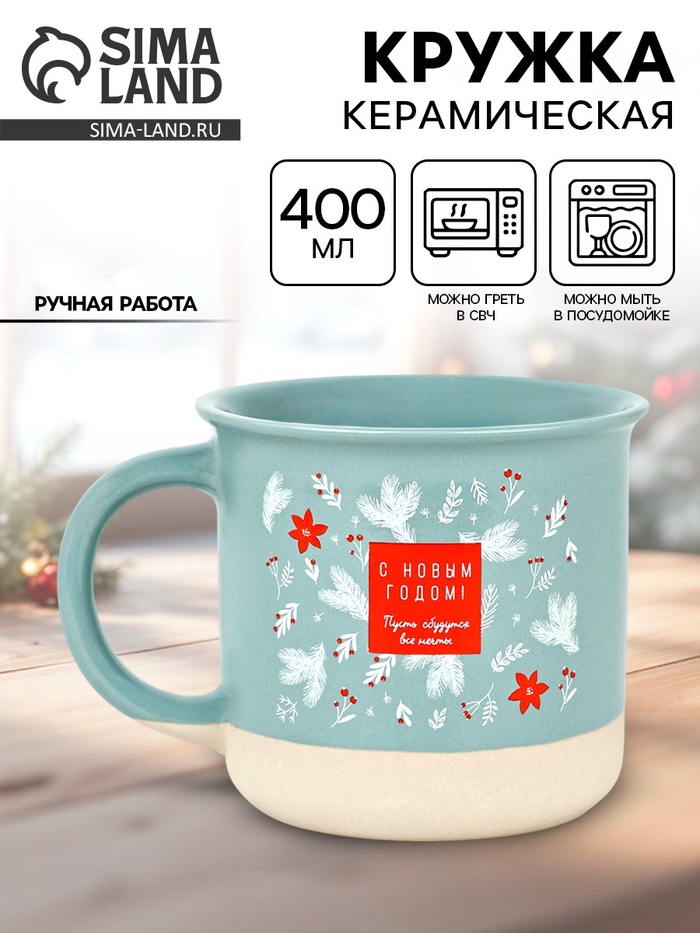 Кружка новогодняя керамическая «С Новым годом», 400 мл, ручная работа - Фото 1
