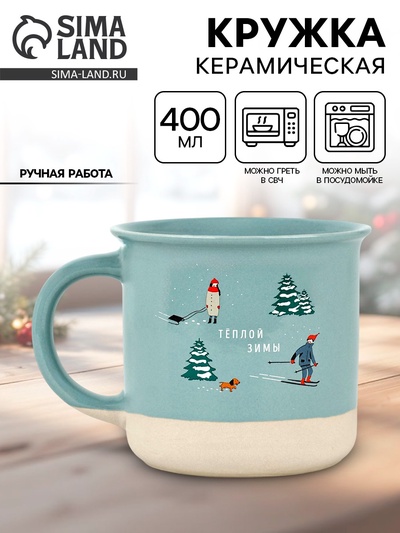 Кружка керамическая новогодняя «Теплой зимы», 400 мл, ручная работа