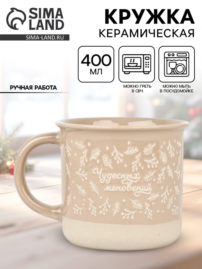 Кружка новогодняя керамическая «Чудесных мгновений», 400 мл, ручная работа - Фото 1