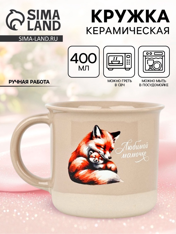 Кружка чайная керамическая «Любимой мамочке», 400 мл, ручная работа - Фото 1