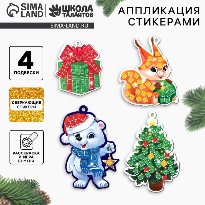 Аппликация стикерами на новый год. Елочные игрушки «Праздник!», набор для творчества - Фото 1