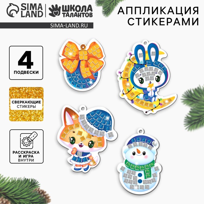Аппликация стикерами на новый год. Елочные игрушки «Зимняя сказка», набор для творчества - Фото 1