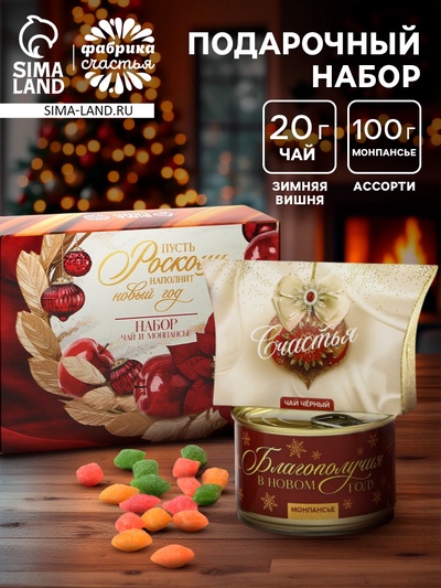Подарочный набор новогодний «Роскошь наполнит новый год»: чай, монпансье