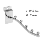 Кронштейн для экономпанелей, изогнутый, 5 шариков, d=9мм, L=19,5 см, цвет хром 10541757 - фото 4162029
