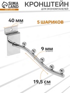Кронштейн для экономпанелей, изогнутый, 5 шариков, d=9 мм, L=19.5 см, цвет хром - Фото 1