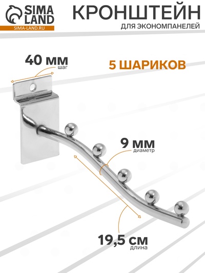 Кронштейн для экономпанелей, изогнутый, 5 шариков, d=9 мм, L=19.5 см, цвет хром