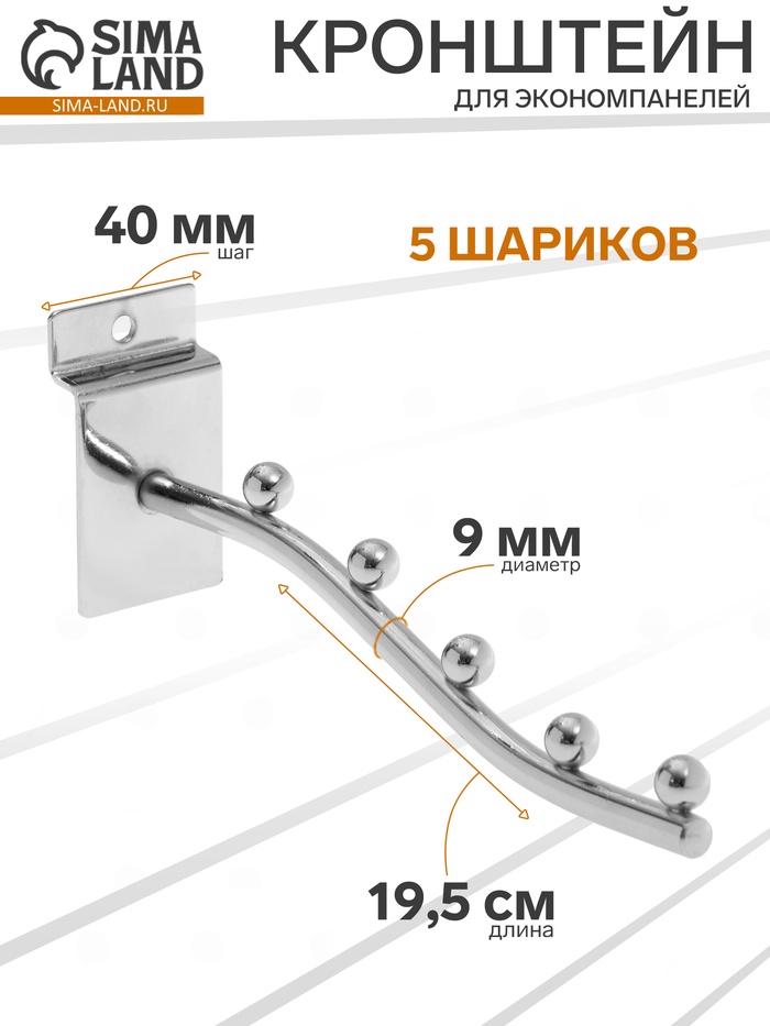 Кронштейн для экономпанелей, изогнутый, 5 шариков, d=9 мм, L=19.5 см, цвет хром - Фото 1