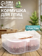 Кормушка для птиц, 12.7×8×5 см, внутренняя матовая, пластик - Фото 1