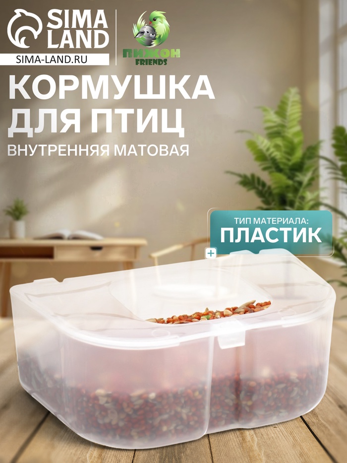 Кормушка для птиц, 12.7×8×5 см, внутренняя матовая, пластик - Фото 1