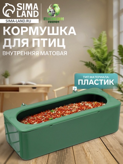 Кормушка для птиц внутренняя матовая 15×6.5×4.5 см, зелёная