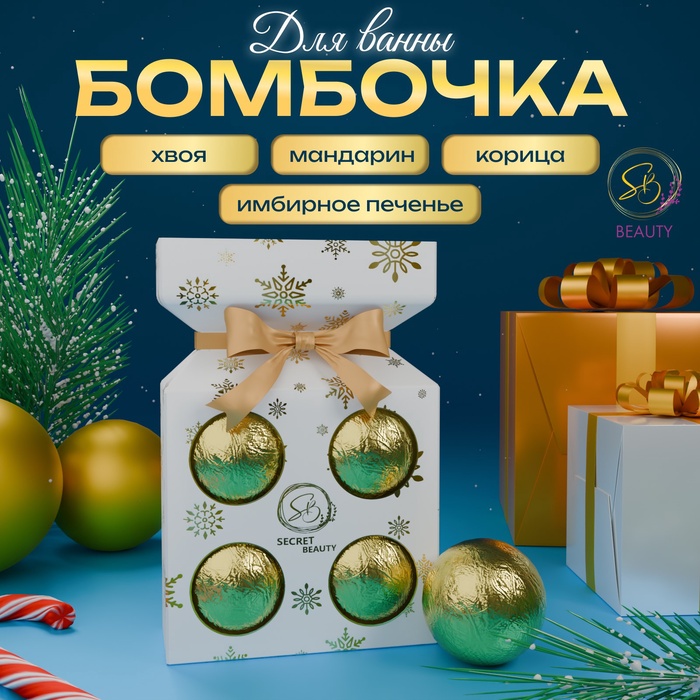 Новогодний подарочный набор косметики SB BEAUTY бомбочки для ванны, золотая серия, 4×70 г - Фото 1