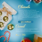 Новогодний подарочный набор косметики SB BEAUTY бомбочки для ванны, золотая серия, 4×70 г - Фото 2