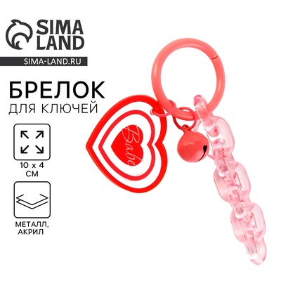 Брелок для ключей детский, обвес на сумку Baby, 10×4 см