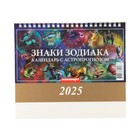 Календарь настольный, домик "Знаки зодиака. Астрологический прогноз" 2025, 14 х 20 см 10620165 - фото 13354217