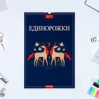 Календарь перекидной на ригеле А3 "Единорожки" 2025 год, 32 х 48 см - фото 322129678