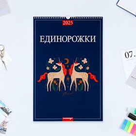 Календарь перекидной на ригеле А3 "Единорожки" 2025 год, 32 х 48 см 10620243