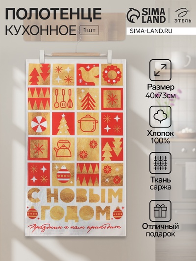 Полотенце кухонное «Этель. Семейный праздник», 40×73 см, хлопок 100%, саржа 190 г/м²