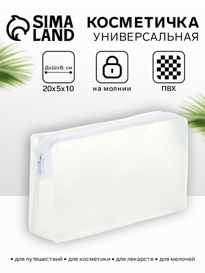 Косметичка на молнии для бассейна, средний размер, белая/прозрачная