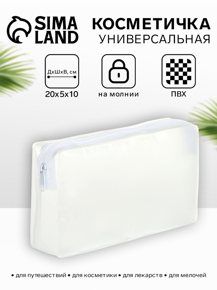 Косметичка на молнии для бассейна, средний размер, белая - Фото 1