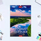 Календарь перекидной на ригеле "Речные пейзажи" 2025 год, А3 - фото 322130041