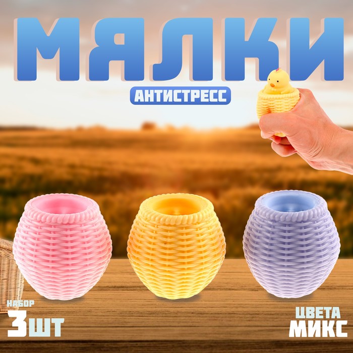 Антистресс игрушка - мялка «Лети к мечтам», набор 3 шт. - Фото 1