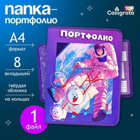 Папка-портфолио А4 "Астронавт", Calligrata TOP, твердая обложка, на кольцах, молния вокруг, для школьника, 1 файл, 8 вкладышей 9940693