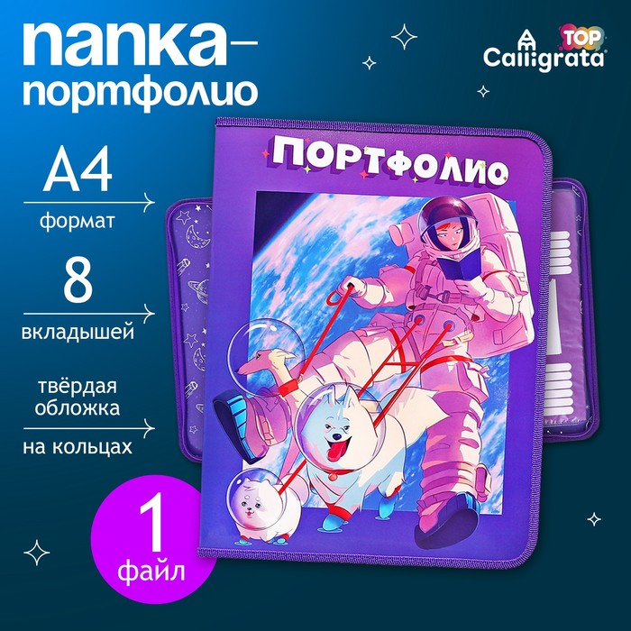 Папка-портфолио А4 "Астронавт", Calligrata TOP, твердая обложка, на кольцах, молния вокруг, для школьника, 1 файл, 8 вкладышей - Фото 1