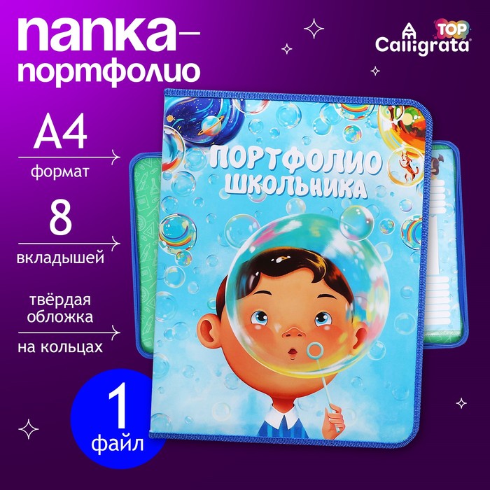 Папка-портфолио А4 "Мечтать", Calligrata TOP, твердая обложка, на кольцах, молния вокруг, для школьника, 1 файл, 8 вкладышей - Фото 1