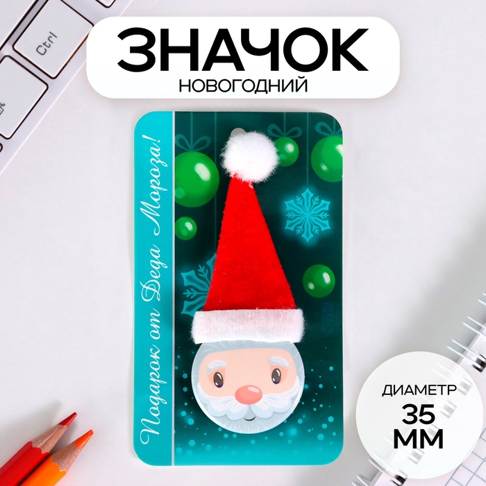 Значок новогодний закатной с колпаком d=35 мм «Дедушка Мороз» 6.5×11 см - Фото 1