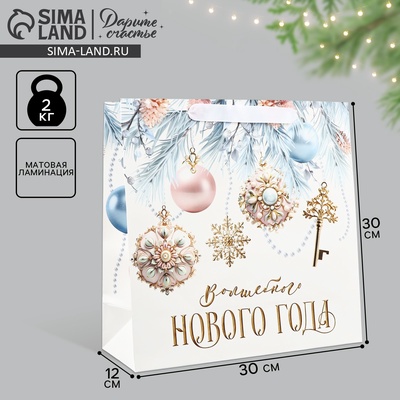 Пакет подарочный новогодний ламинированный квадратный «Волшебного Нового года», 30×30×12 см