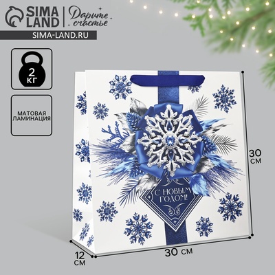 Пакет подарочный новогодний ламинированный квадратный «С Новым годом», 30×30×12 см